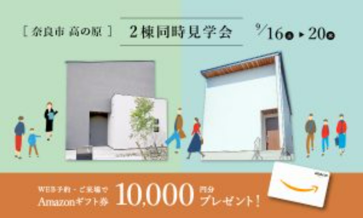 奈良で理想をカタチに！9月開催の住宅イベントまとめ vol.1（2023/9/13更新）