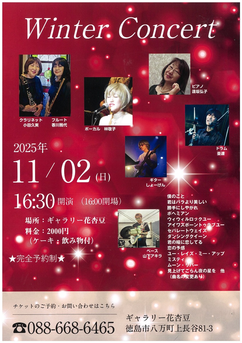 【徳島イベント情報2025】11/2｜Winter Concert
