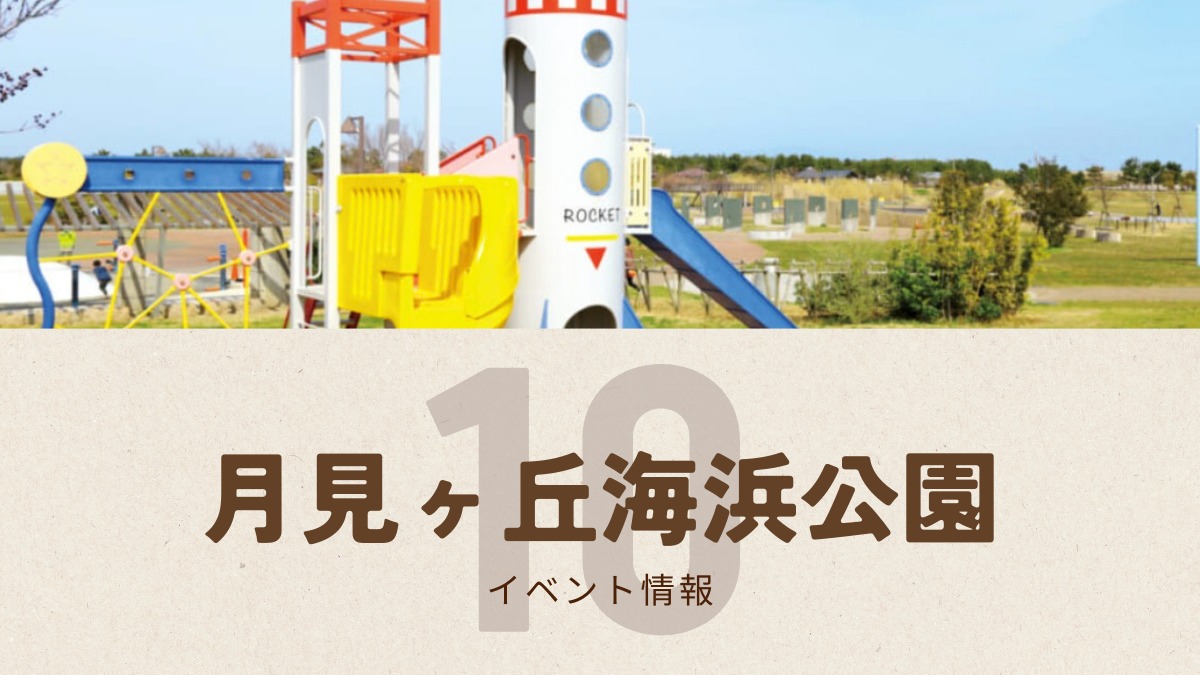【徳島イベント情報2025】月見ヶ丘海浜公園【10月】