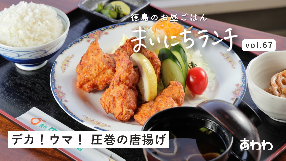 【まいにちランチvol.67】道の駅 貞光ゆうゆう館（つるぎ町）／道の駅ランチ前編