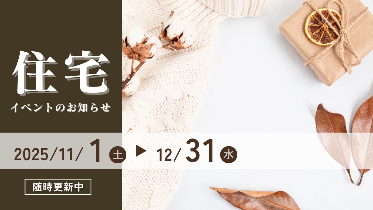 2025年11月＆12月の住宅イベントのお知らせ＊11/11更新＊