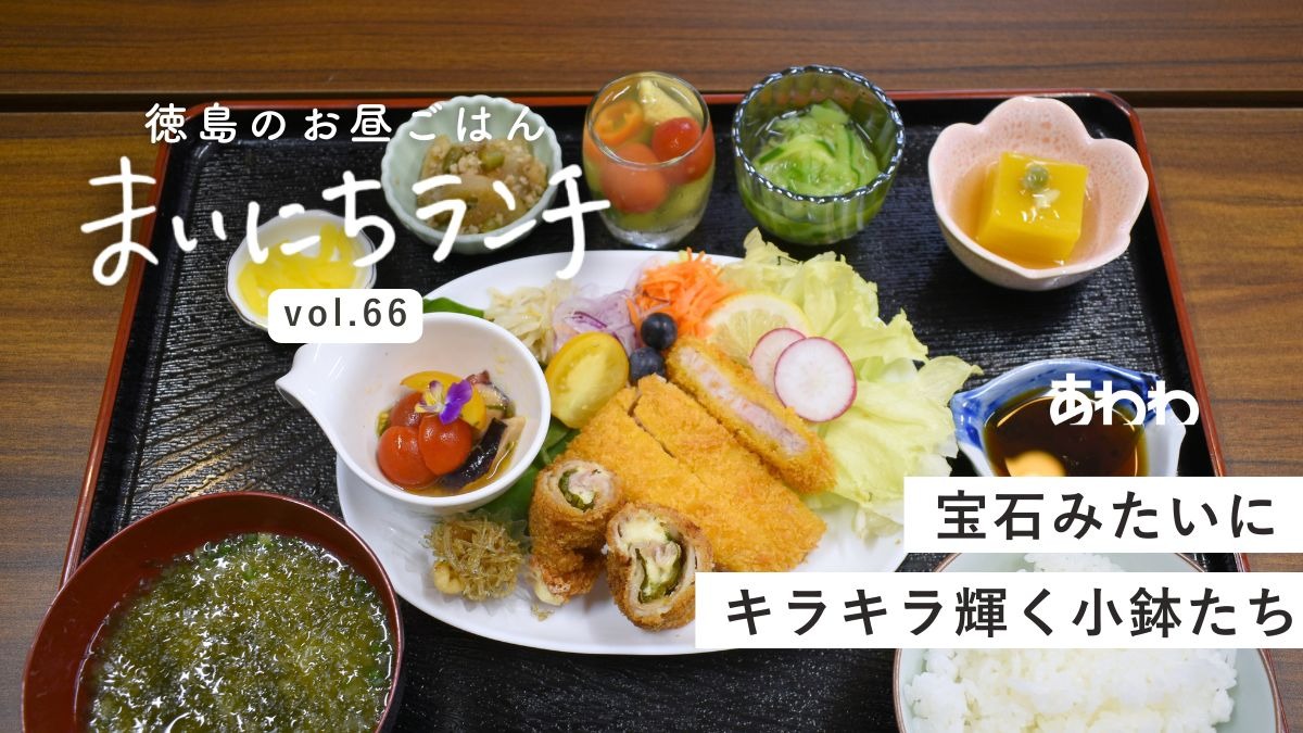 【まいにちランチvol.66】花＊花食堂（阿波市）／道の駅ランチ後編