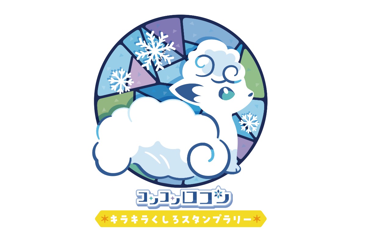 ポケモンが盛り上げる「キラキラくしろスタンプラリー」2月1日より！