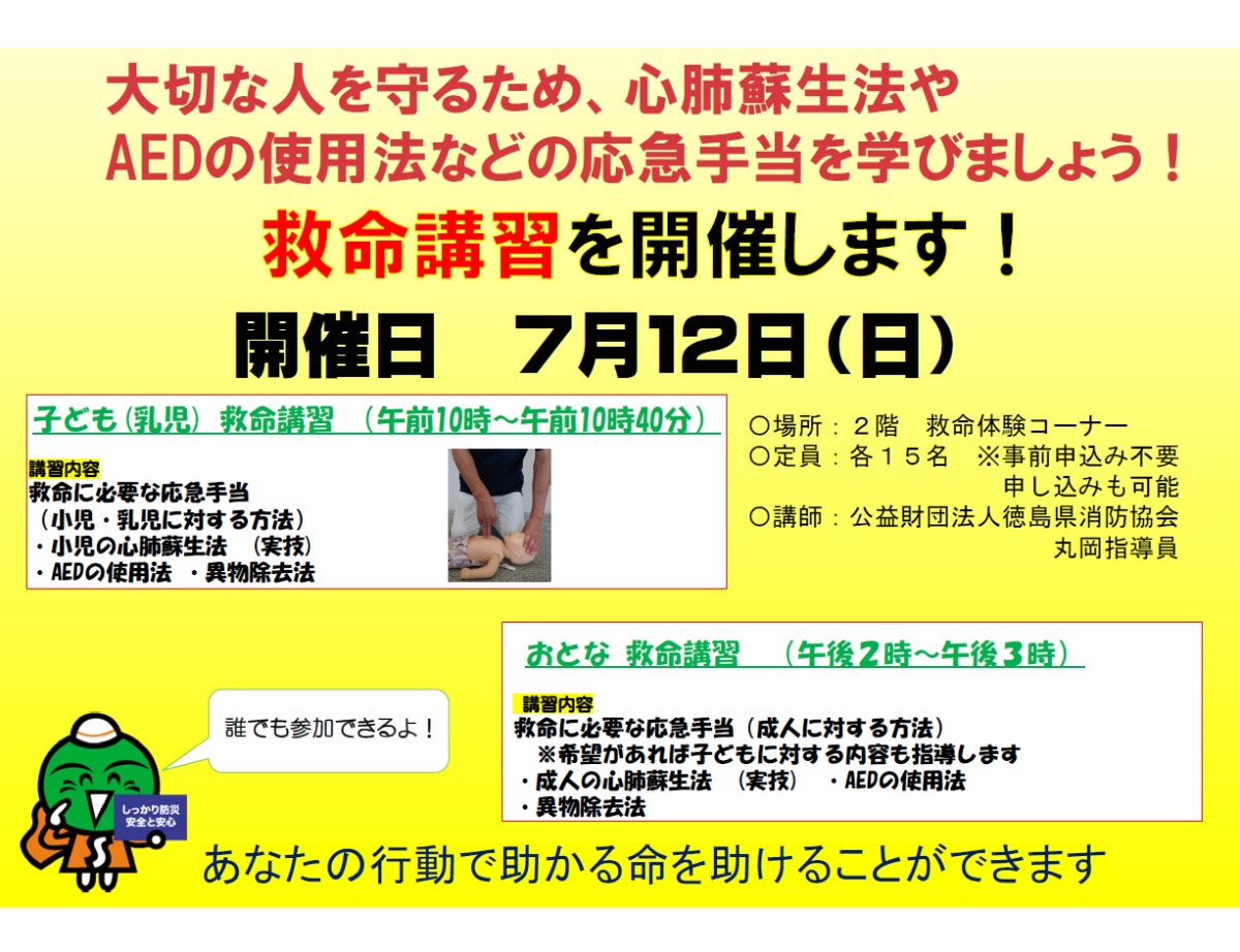【徳島イベント情報2026】7/12｜救命講習を学ぼう！