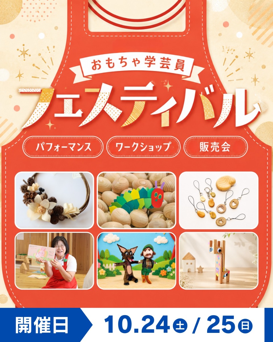 【徳島イベント情報】10/24・25｜おもちゃ学芸員フェスティバル