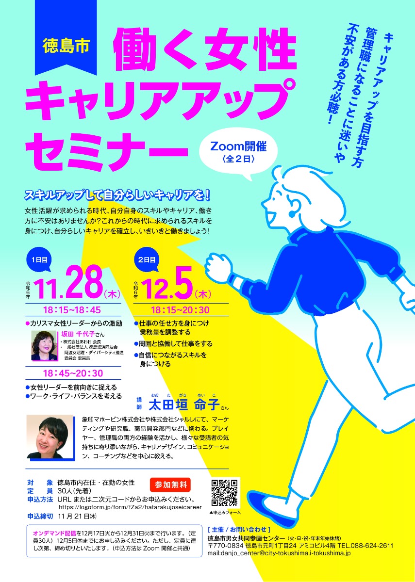 【徳島イベント情報2024】11/28｜働く女性キャリアアップセミナー［オンライン・要申込］