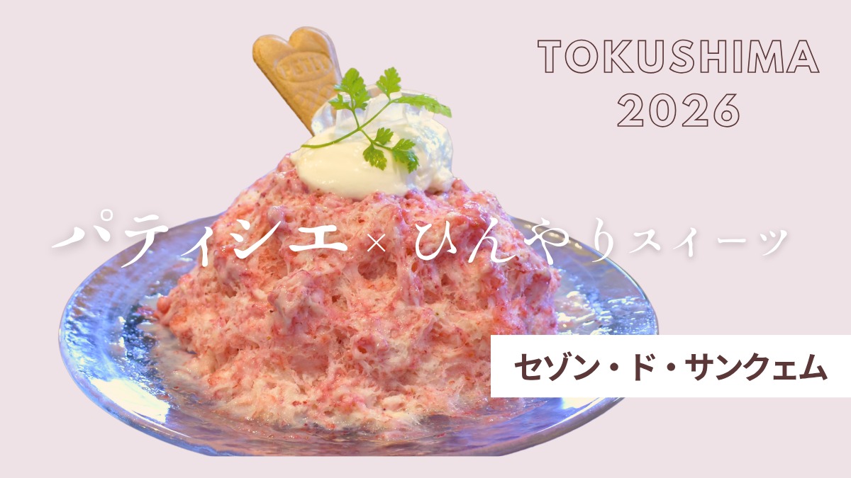 【徳島】パティシエが手がける夏スイーツ2026｜セゾン・ド・サンクェム（DAJU PARK）