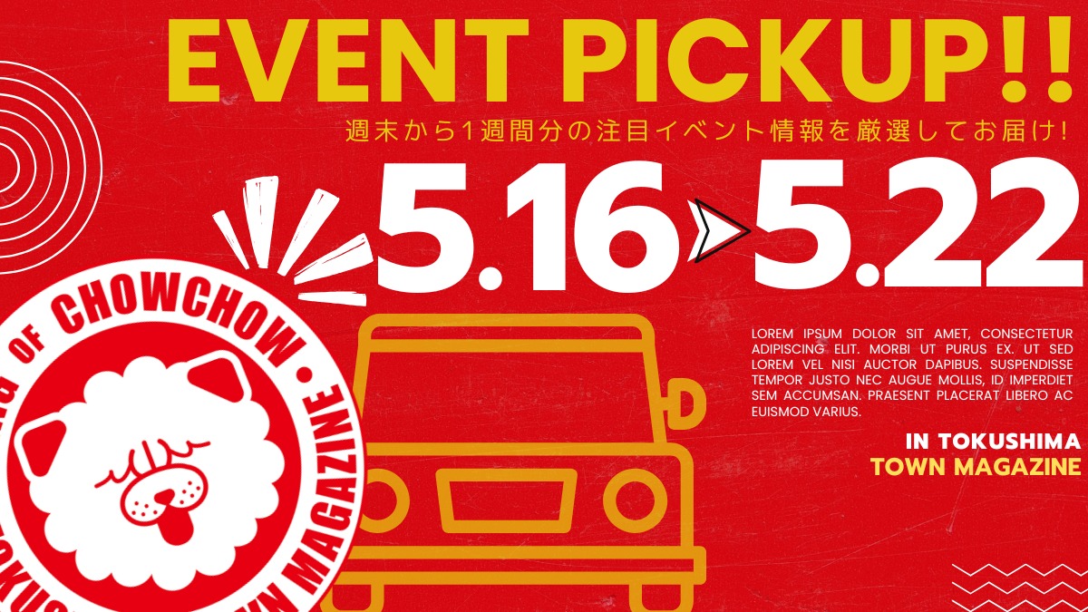 【徳島イベント情報2026】イベントピックアップ!! ～ 今週末のおでかけ情報をチェック!! ～【2026年5月16日～2026年5月22日】