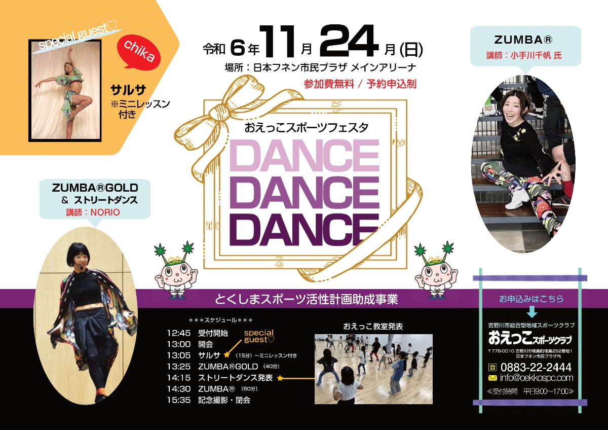 【徳島イベント情報2024】11/24｜おえっこスポーツイベント『DANCE DANCE DANCE』［11/22申込締切］