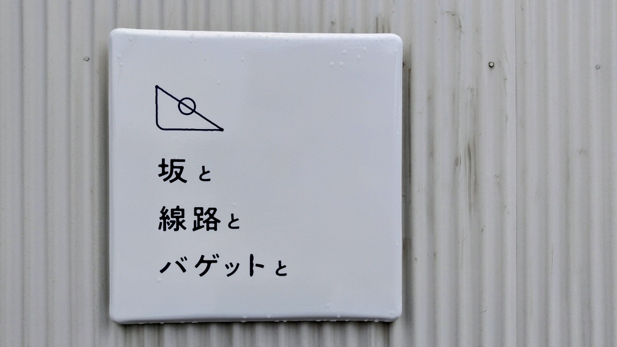 北海道に移住した夫妻の想いを受けて、小樽にパンカフェ＆宿がオープン。