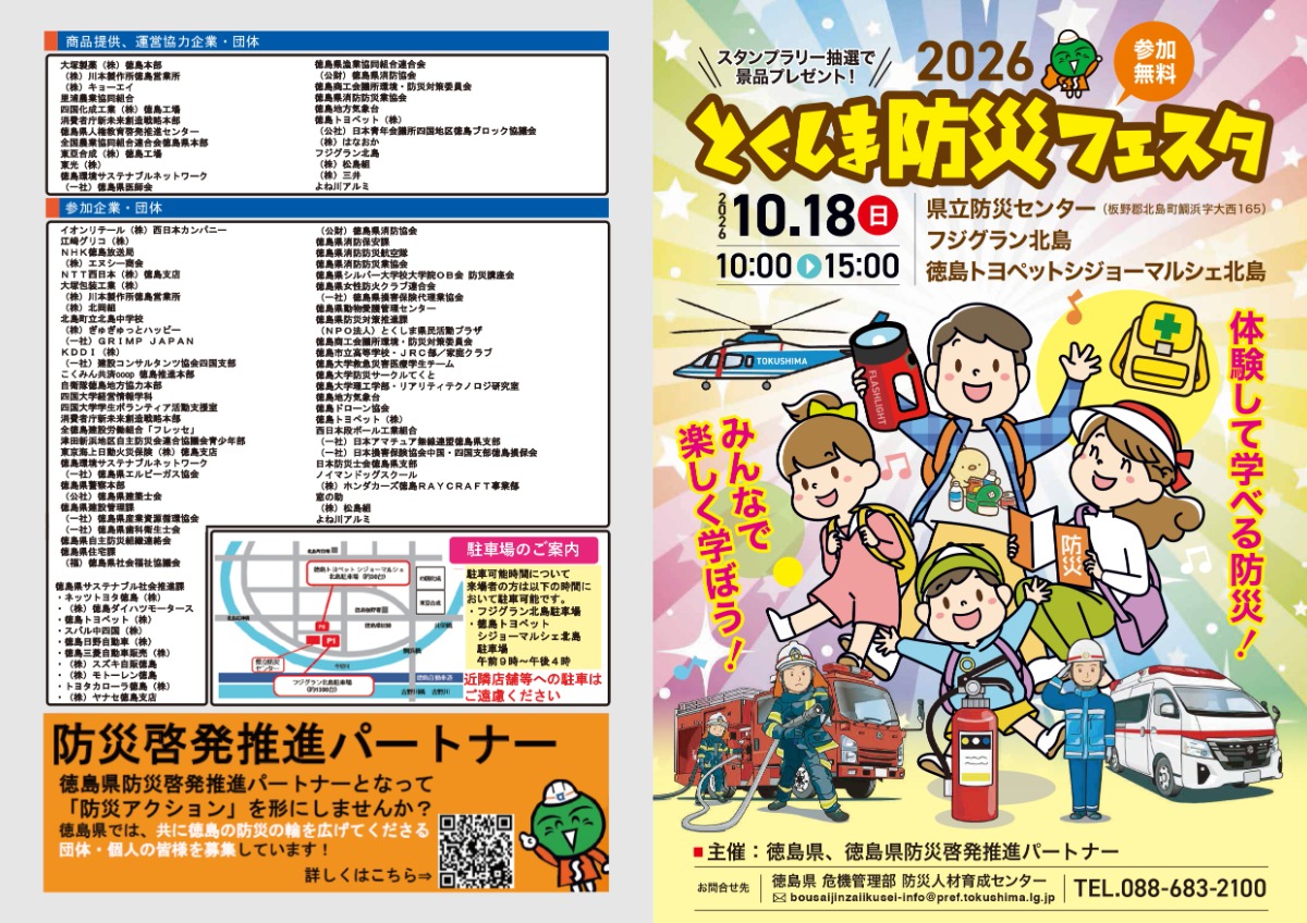 【徳島イベント情報2026】10/18｜とくしま防災フェスタ2026