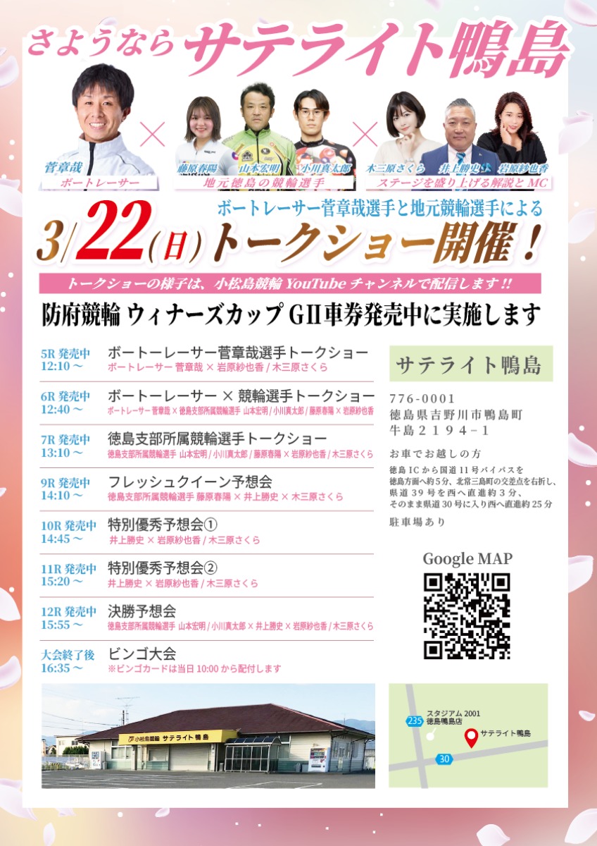 【徳島イベント情報2026】3/22｜さよならサテライト鴨島