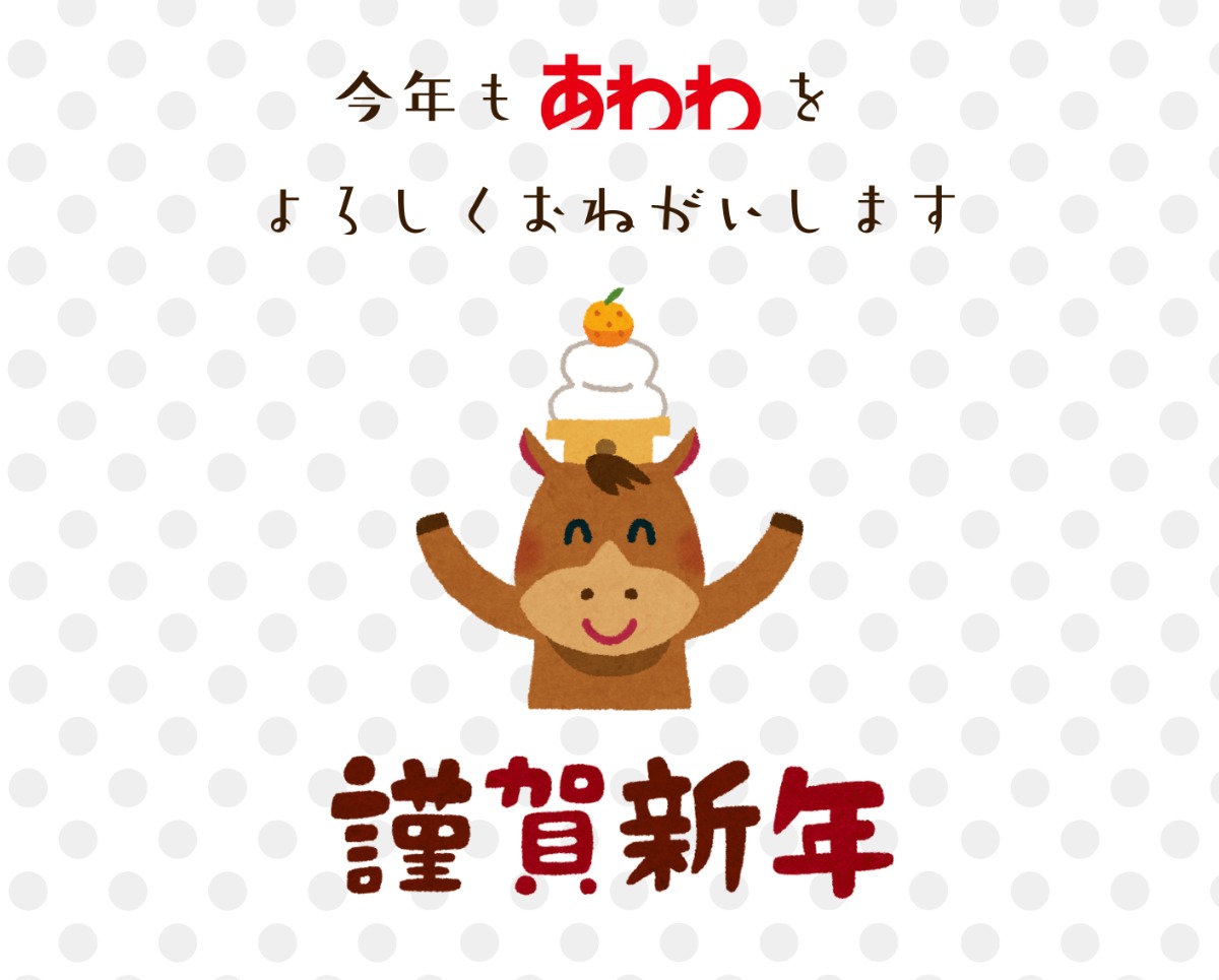 【謹賀新年】あけましておめでとうございます！2026年もあわわをよろしくお願いします