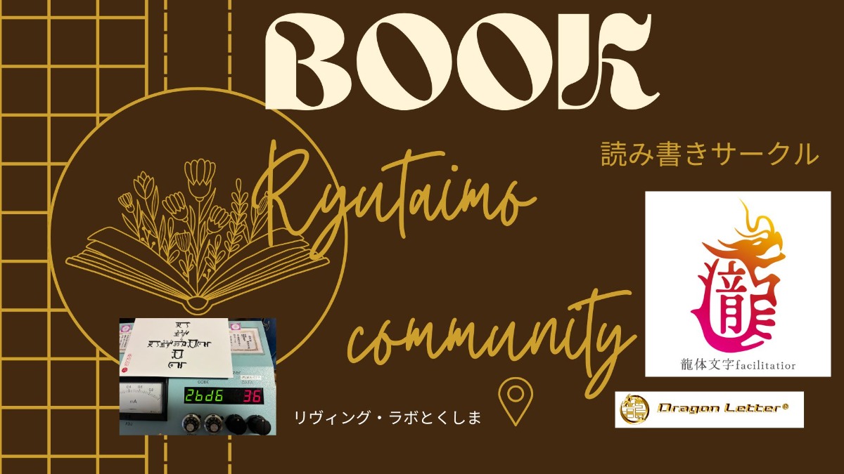 【徳島イベント情報2025】9/7｜龍体文字・読み書きサークル『ありがとう＋字を書こう。』［要申込］