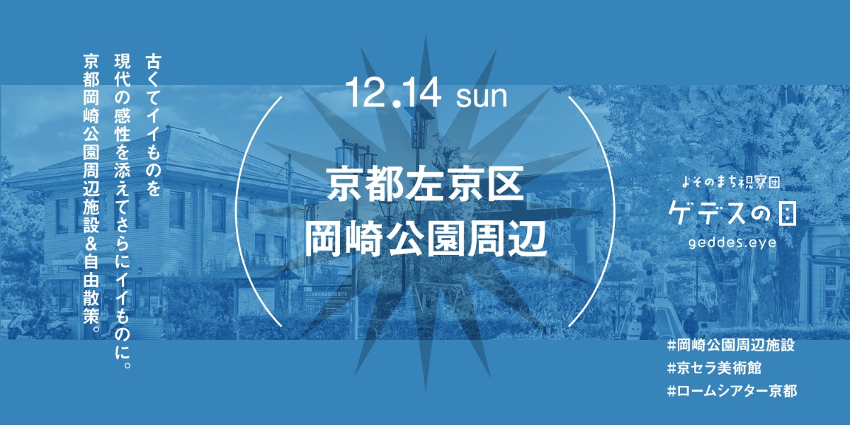 【徳島イベント情報2025】12/14｜よそのまち視察団『京都左京区 岡崎公園周辺』［要申込］