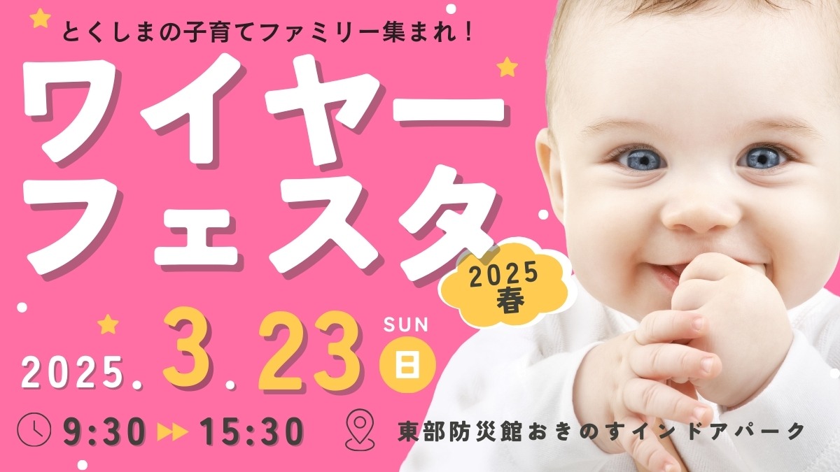 【徳島の子育てイベント】3月23日（日）ワイヤーフェスタ2025春 in 東部防災館おきのすインドアパーク（徳島市東沖洲）