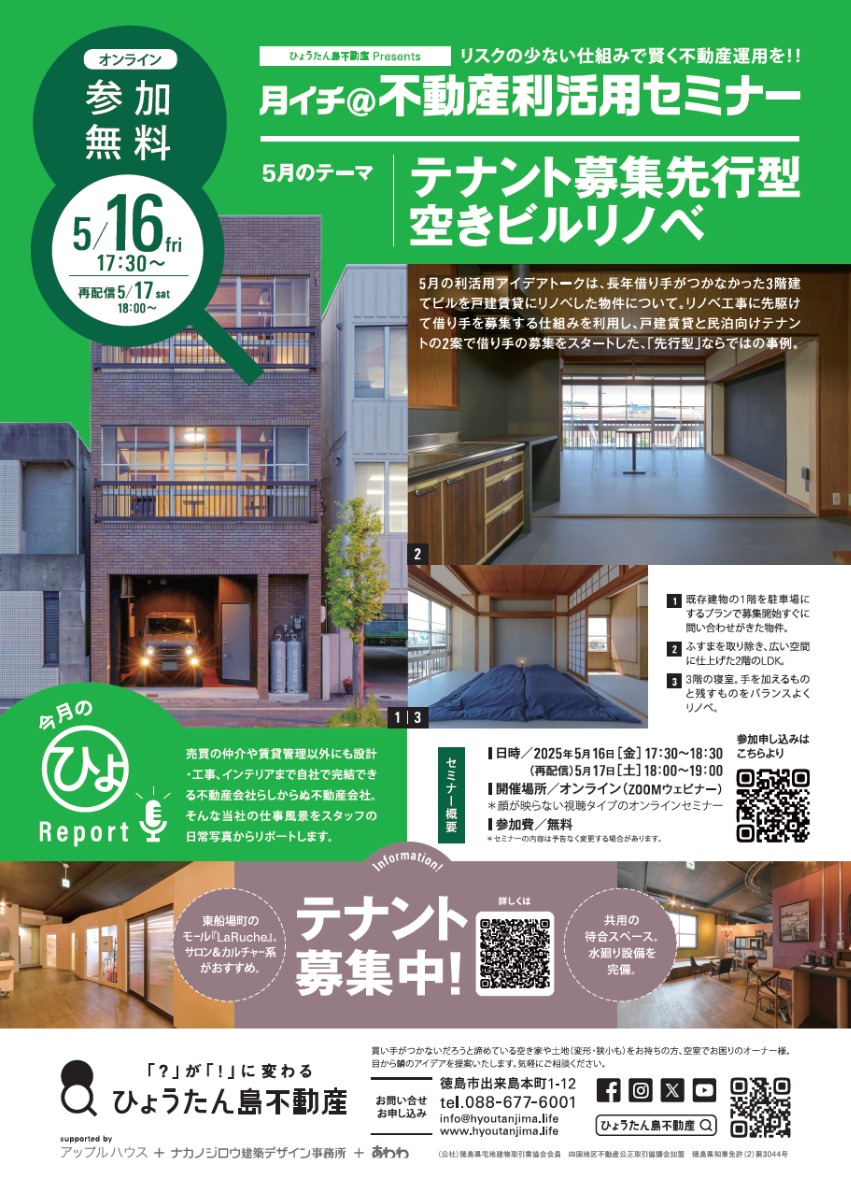 【月イチ@不動産利活用オンラインセミナー】2025年5月16日(金)/テナント募集先行型 空きビルリノベ