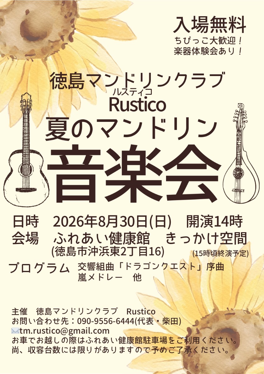 【徳島イベント情報2026】8/30｜徳島マンドリンクラブ Rustico 夏のマンドリン音楽会