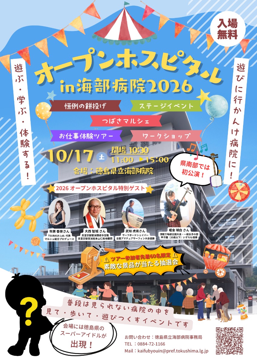 【徳島イベント情報2026】10/17｜オープンホスピタルin海部病院2026
