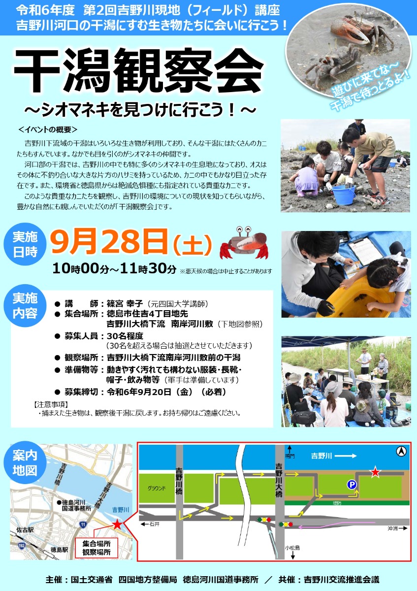 【徳島イベント情報2024】9/28｜吉野川現地（フィールド）講座『干潟観察会』［要申込］