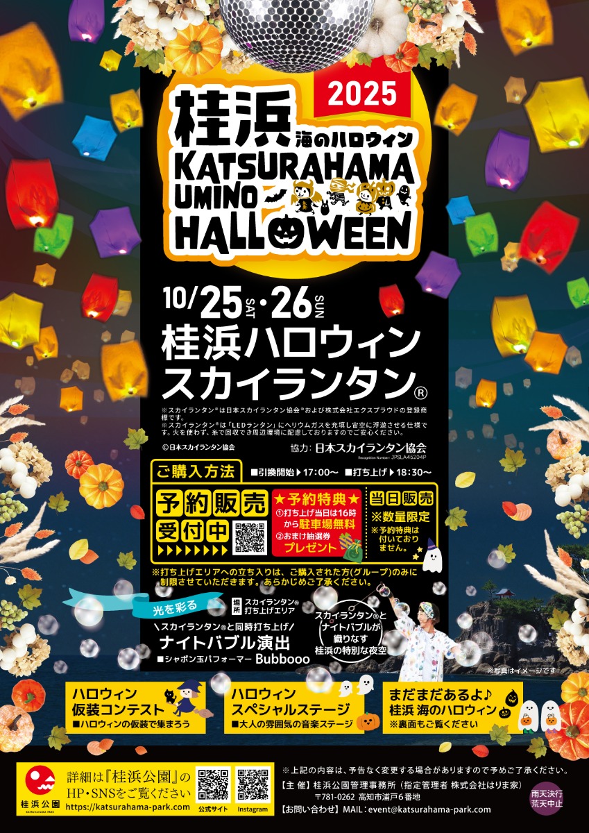 【県外イベント情報2025】10/25~10/26|桂浜 海のハロウィン