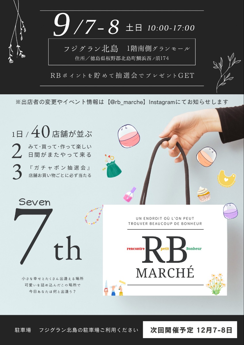 【徳島イベント情報2024】9/7～9/8｜RBmarché