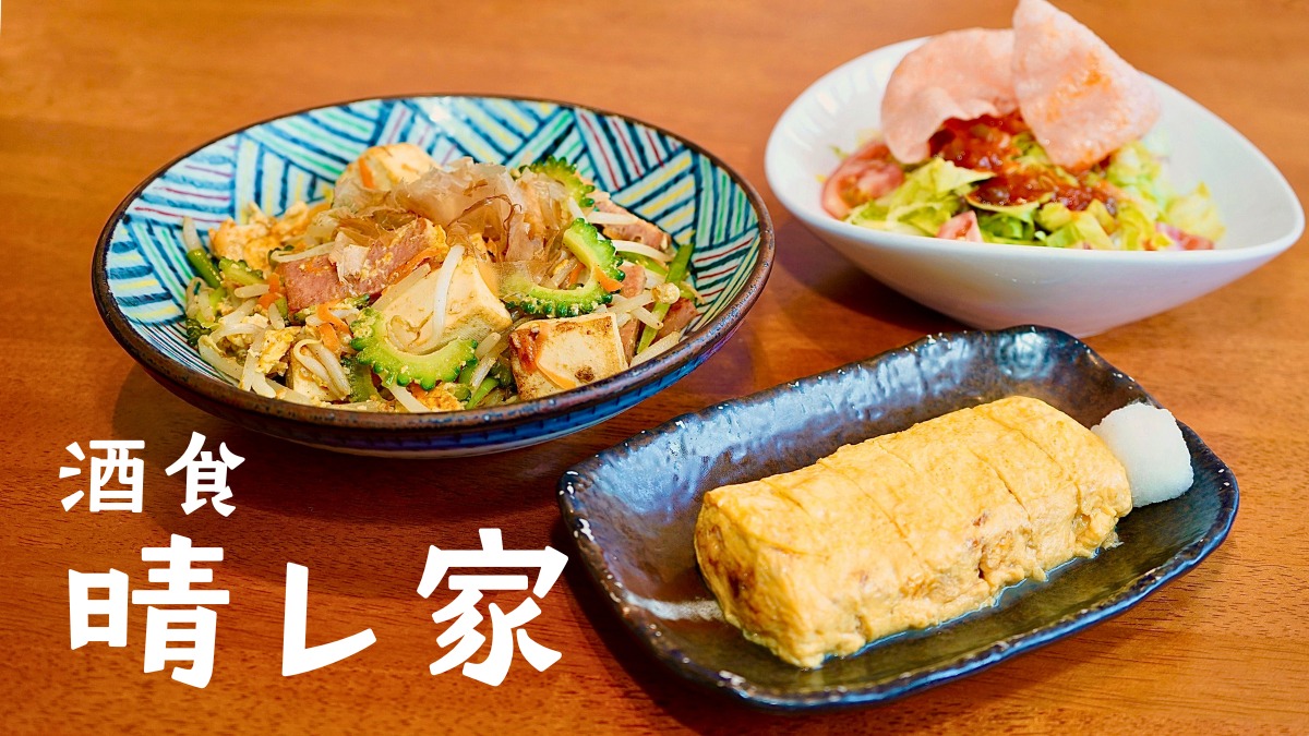 《酒食 晴レ家》あの沖縄料理の名店が徳島市八百屋町に移転!