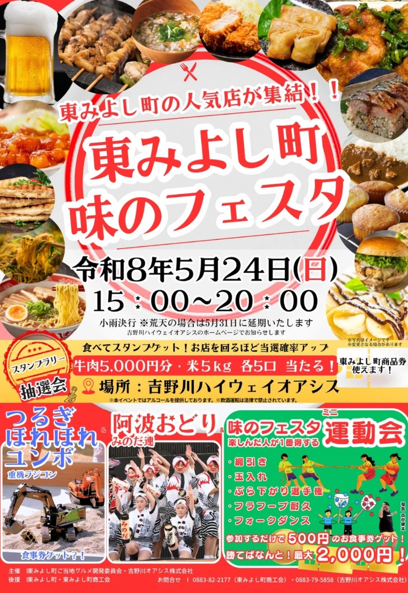 【徳島イベント情報2026】5/24｜東みよし町 味のフェスタ