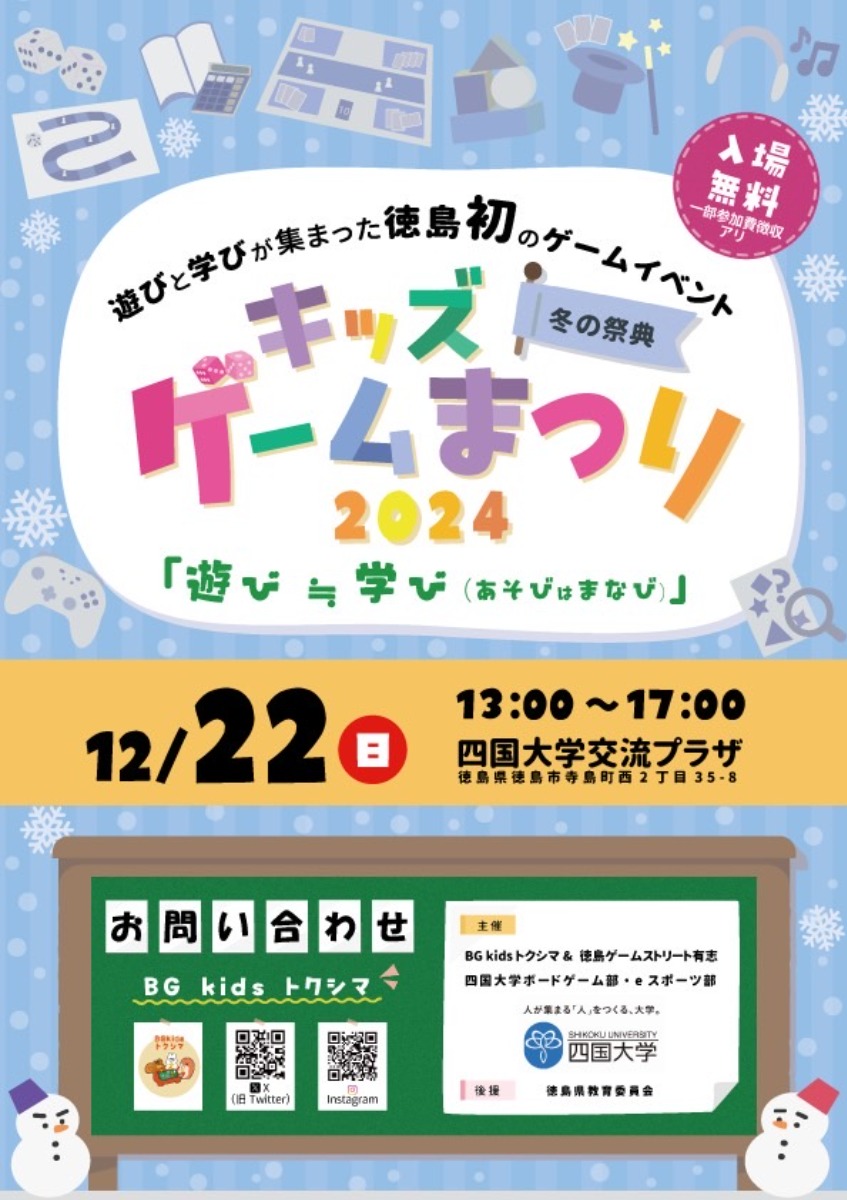 【徳島イベント情報2024】12/22｜キッズゲーム祭り2024 冬の祭典『遊び≒学び』