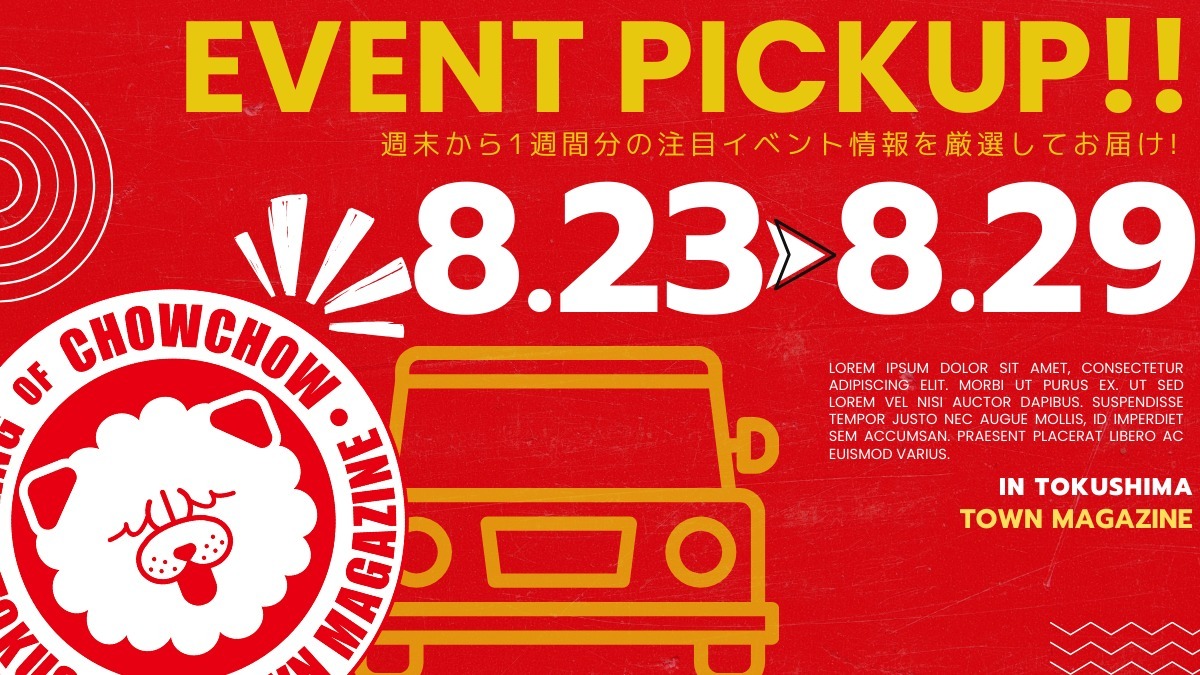 【徳島イベント情報2025】イベントピックアップ!! ～ 今週末のおでかけ情報をチェック!! ～【2025年8月23日～2025年8月29日】