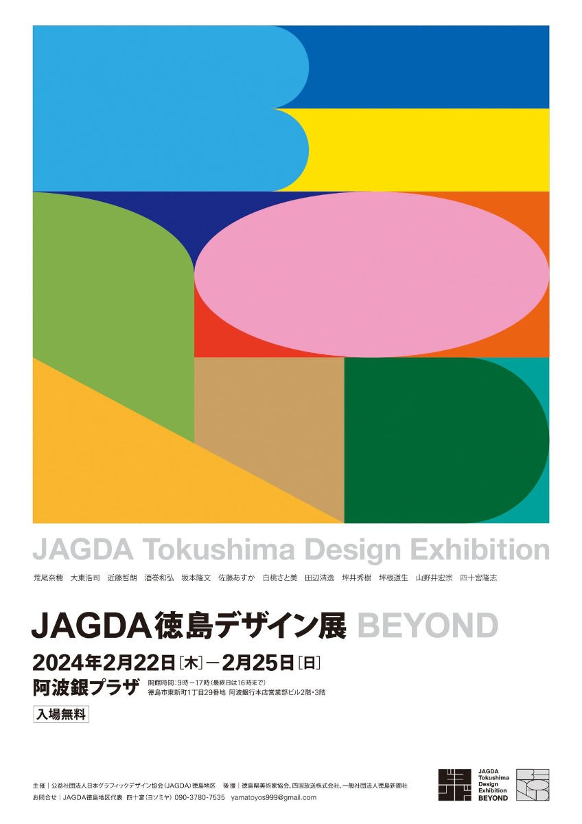 【徳島イベント情報】2/22～2/25｜JAGDA徳島デザイン展 BEYOND