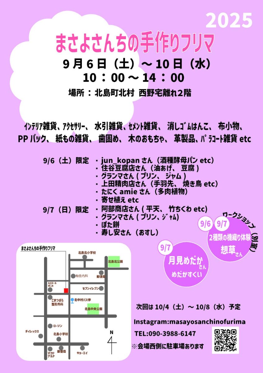 【徳島イベント情報2025】9/6~9/10|まさよさんちの手作りフリマ