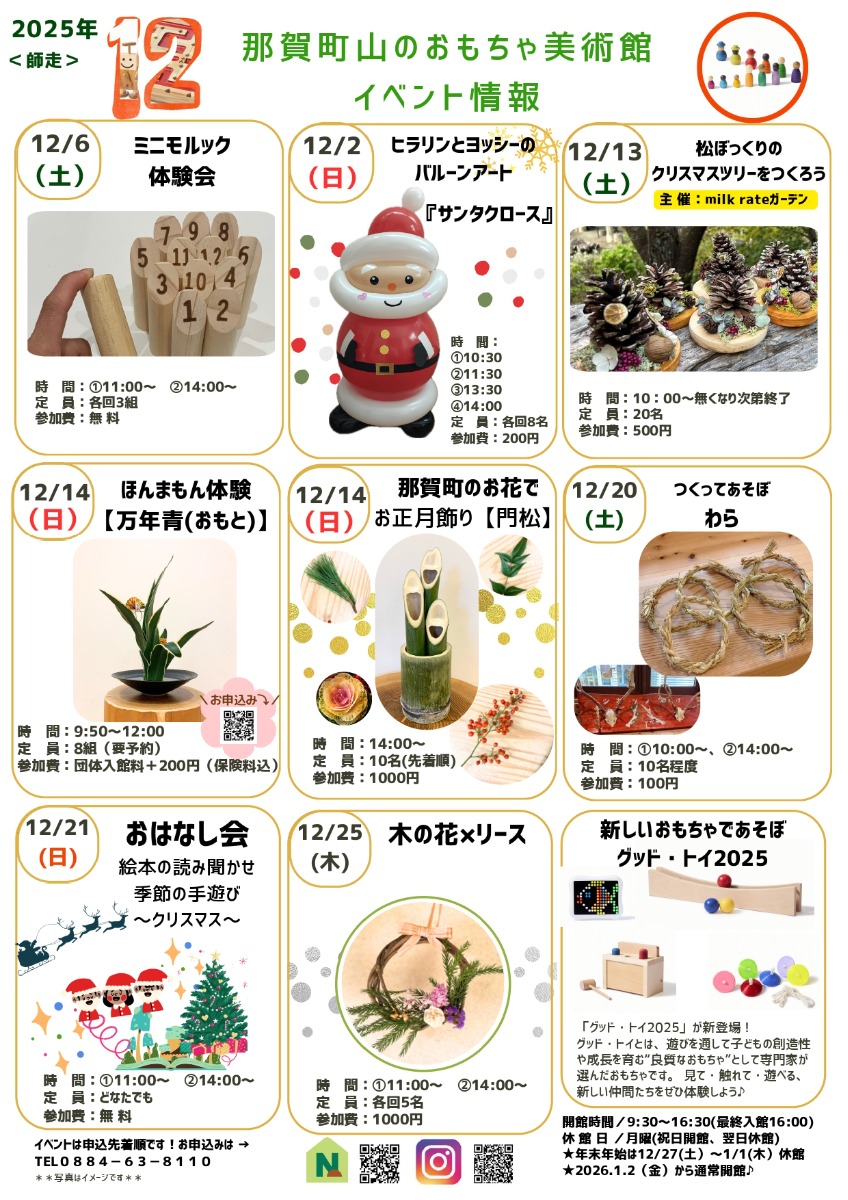 【徳島イベント情報2025】那賀町山のおもちゃ美術館【12月】