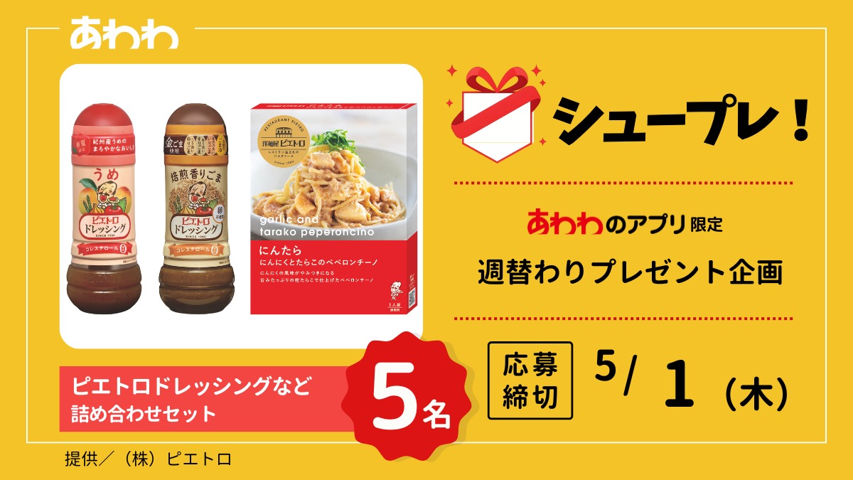 【シュープレ】あわわのアプリ限定プレゼント企画/応募締切:5/1/豪華賞品GETのチャンス