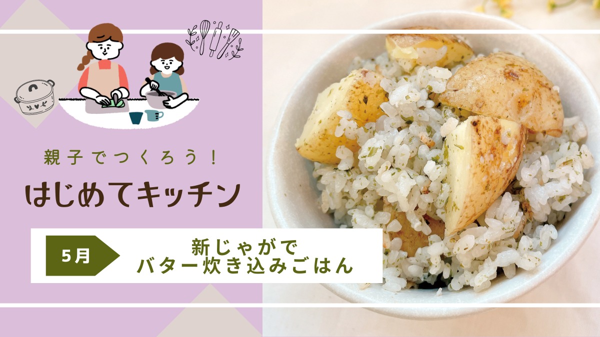 【お料理レシピ】新じゃがでバター炊き込みごはん／cotocotoみさき先生の「親子でつくろう！はじめてキッチン」