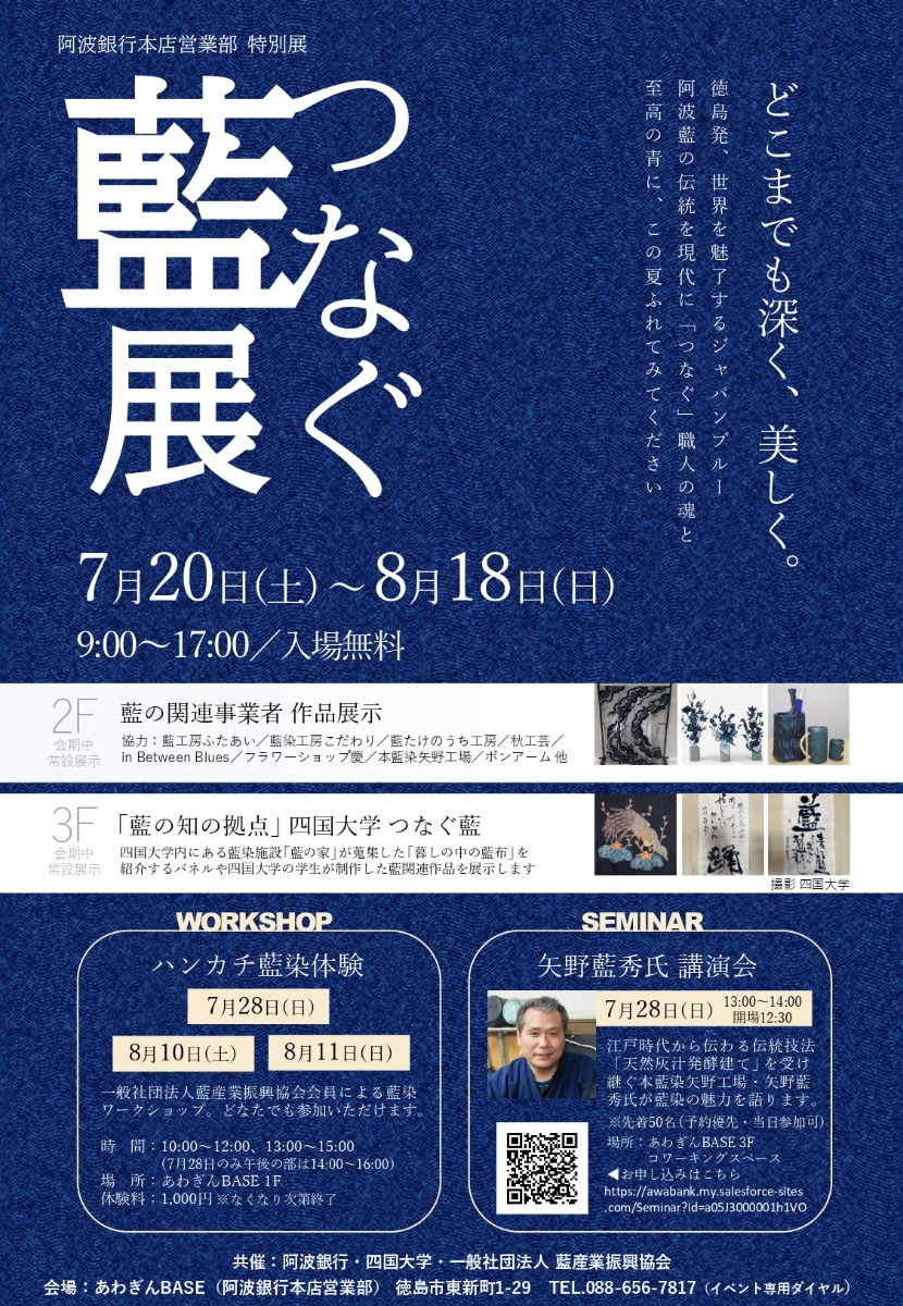 【徳島イベント情報2024】7/20～8/18｜本店営業部特別展 つなぐ『藍』展