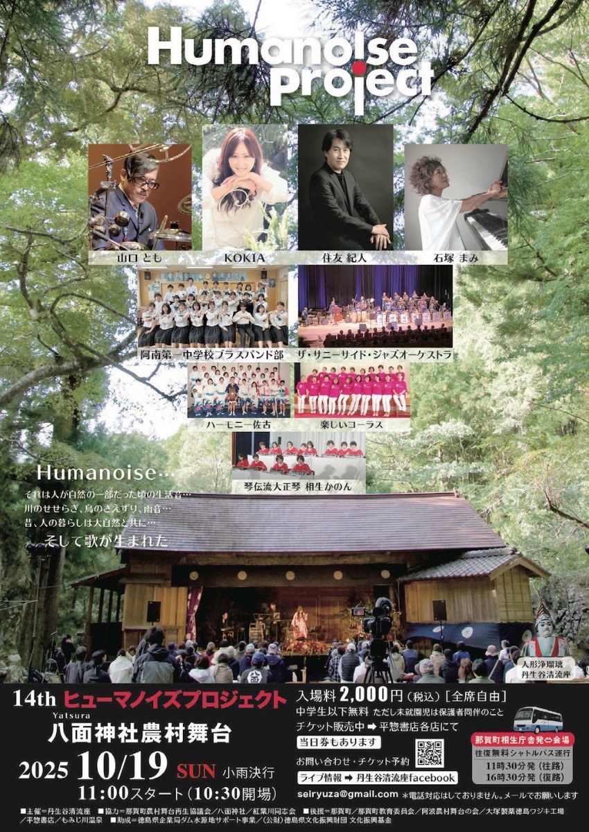 【徳島イベント情報2025】10/19|Humanoise Project