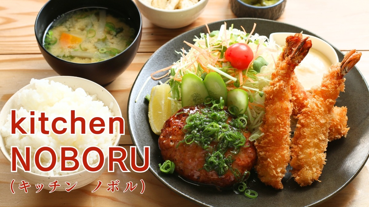 ≪kitchen NOBORU≫腹ペコで訪ねたい、まちの小さな洋食屋さん