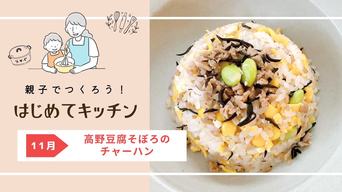 【お料理レシピ】高野豆腐そぼろのチャーハン/cotocotoみさき先生の「親子でつくろう!はじめてキッチン」