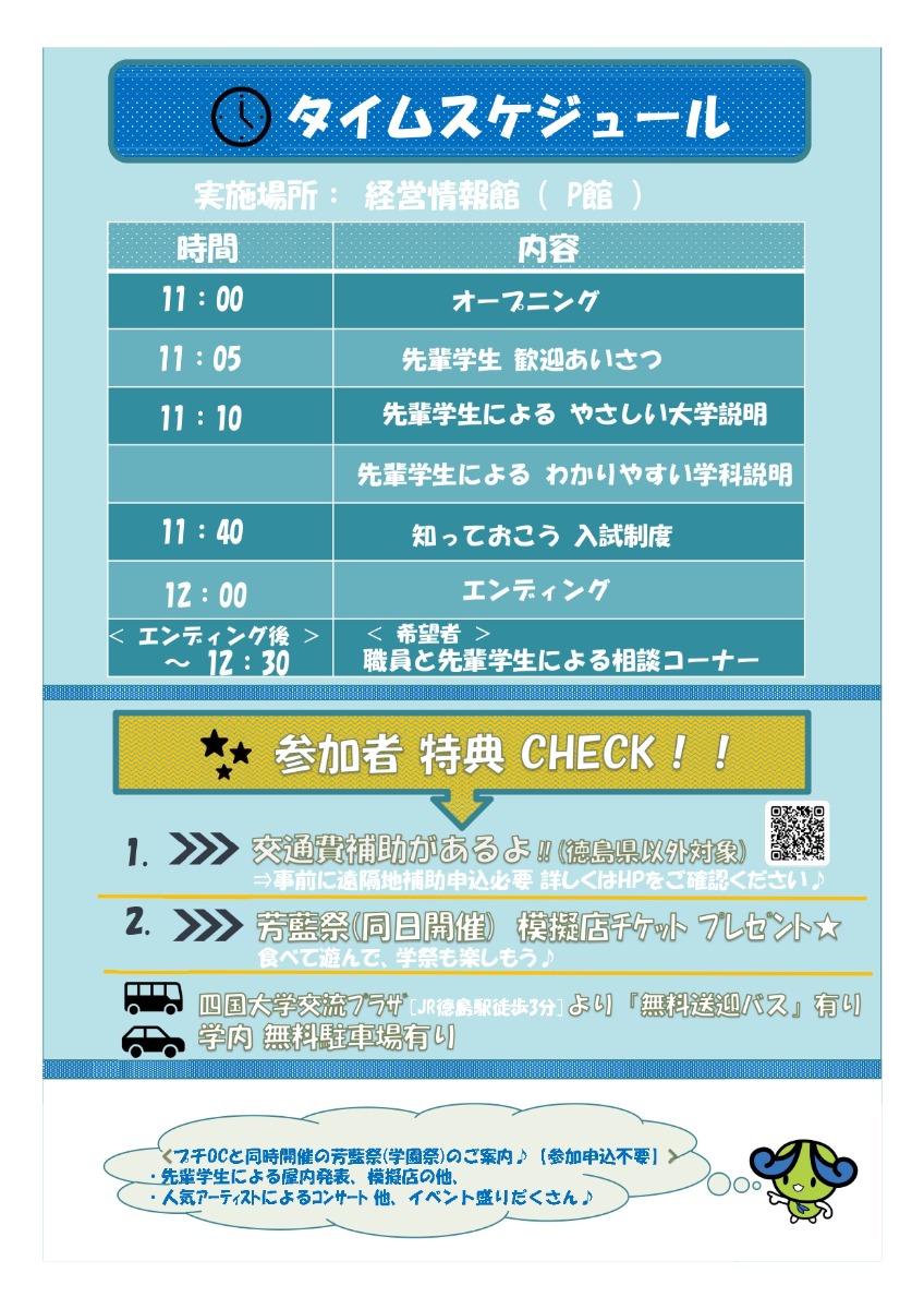 【徳島イベント情報2024】11/9～11/10｜四国大学 プチ・オープンキャンパス