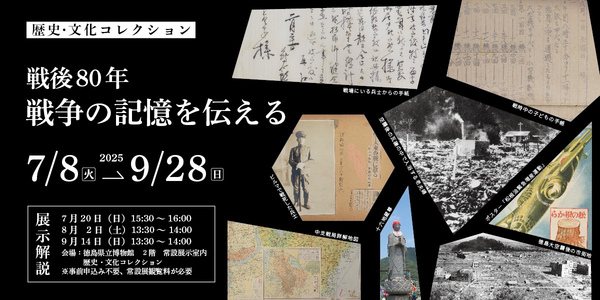 【徳島イベント情報2025】徳島県立博物館【8月】