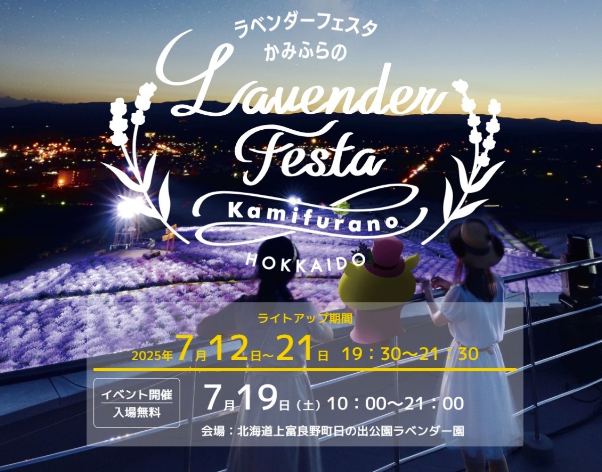 ライトアップは必見!「ラベンダーフェスタかみふらの」7月12日より