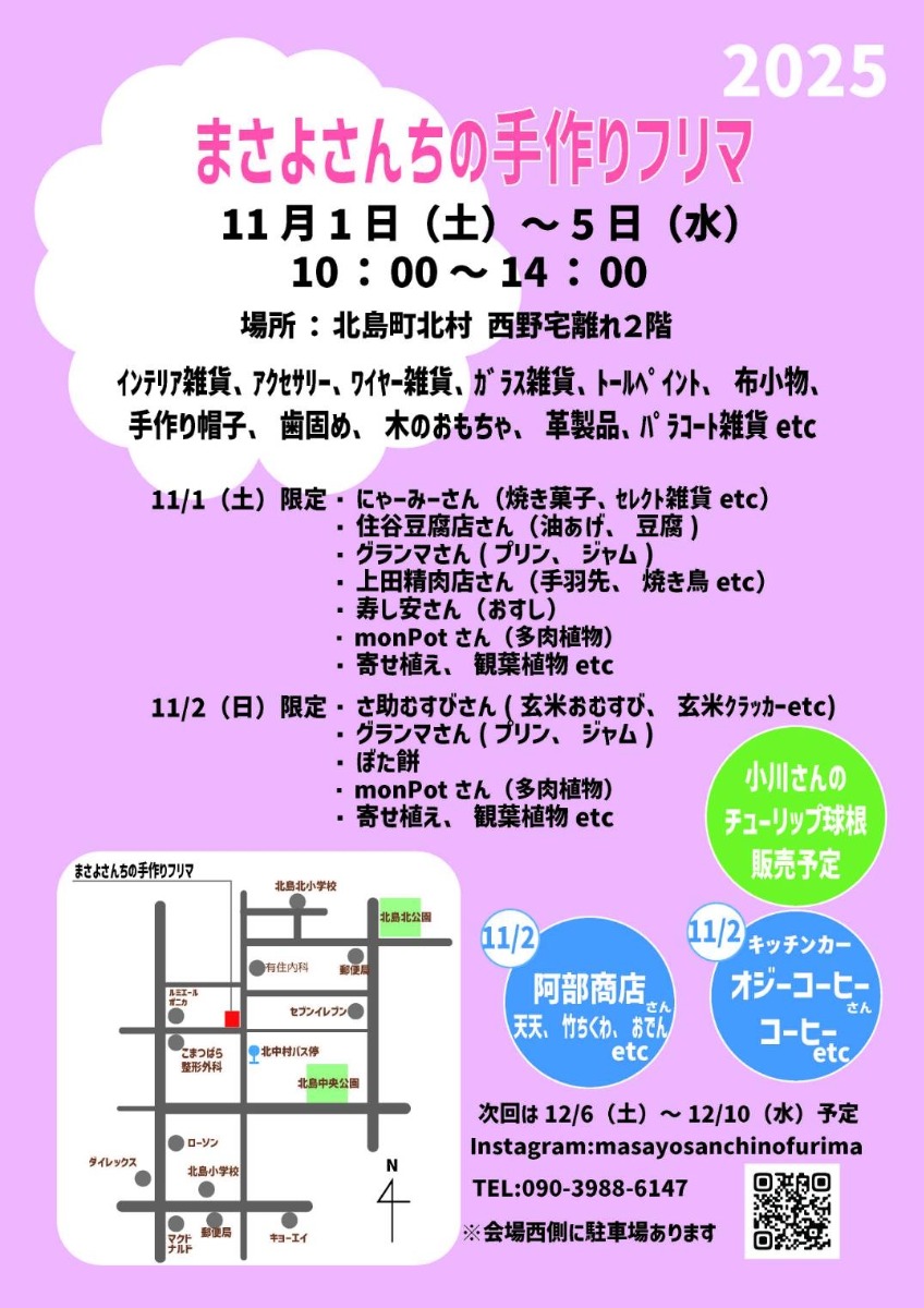 【徳島イベント情報2025】11/1~11/5|まさよさんちの手作りフリマ