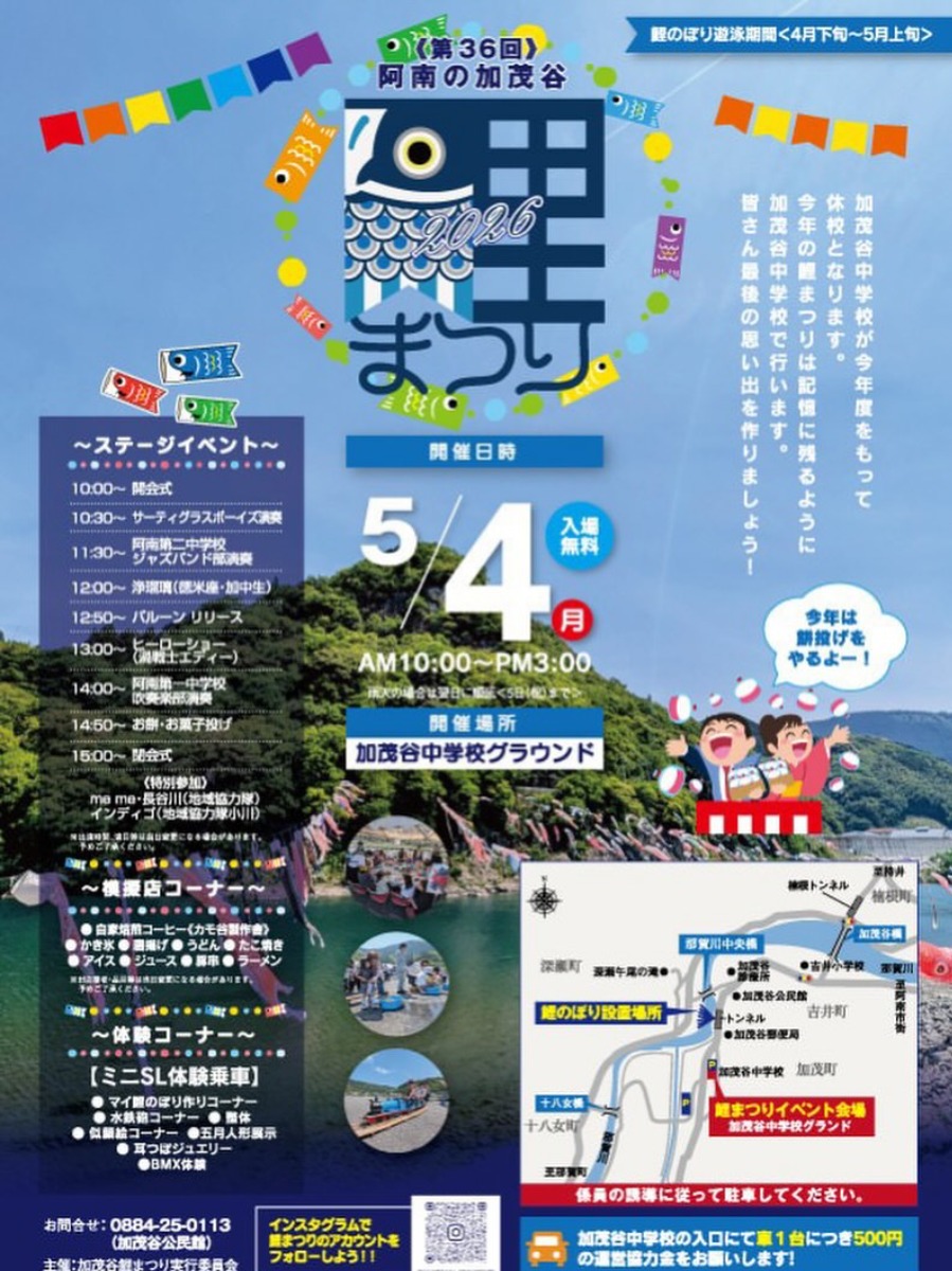 【徳島イベント情報2026】5/4｜第36回 加茂谷鯉まつり
