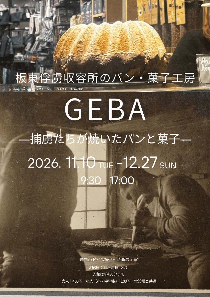【徳島イベント情報2026】11/10～12/27｜板東俘虜収容所のパン・菓子工房『ゲーバ(GEBA)』ー捕虜たちが焼いたパンと菓子ー