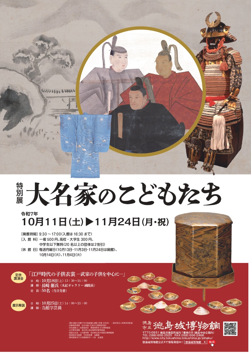 【徳島イベント情報2025】10/11~11/24|特別展『大名家のこどもたち』