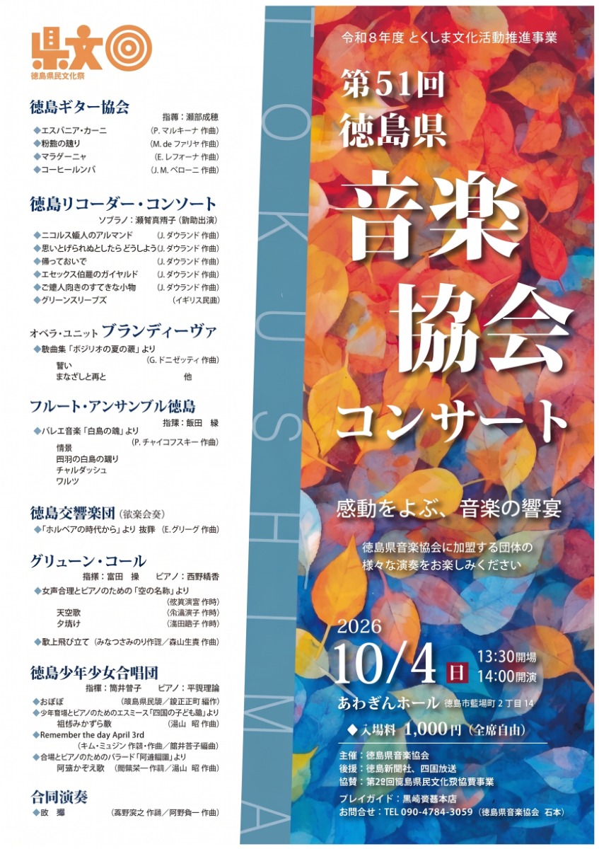 【徳島イベント情報2026】10/4｜第51回 徳島県音楽協会コンサート