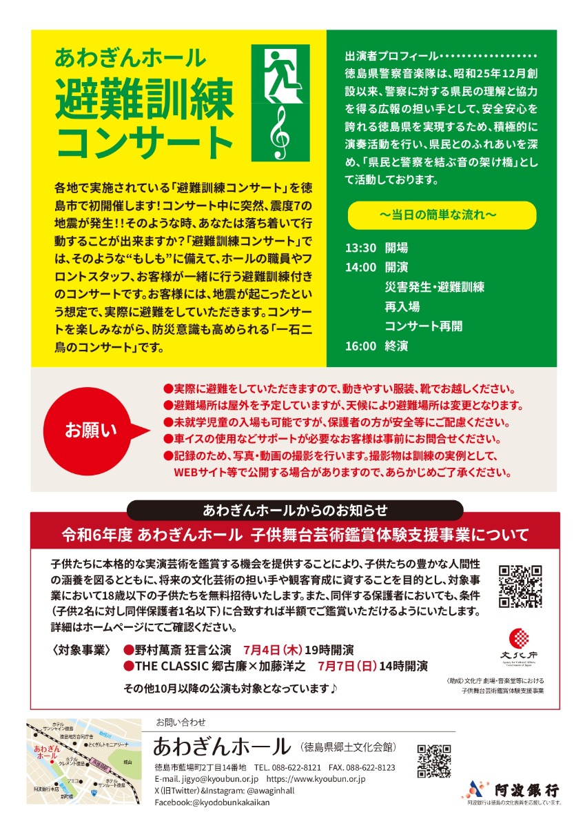 【徳島イベント情報】6/2｜あわぎんホール 避難訓練コンサート