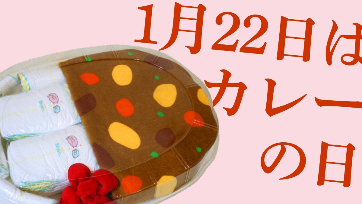 1月22日カレーの日とは｜由来・意味などカレー記念日の豆知識を一挙解説！