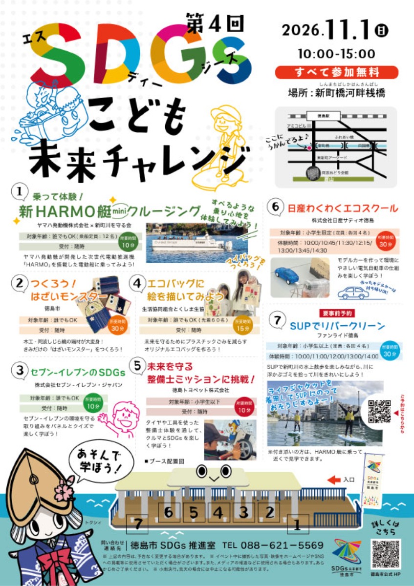 【徳島イベント情報2026】11/1｜SDGs こども未来チャレンジ